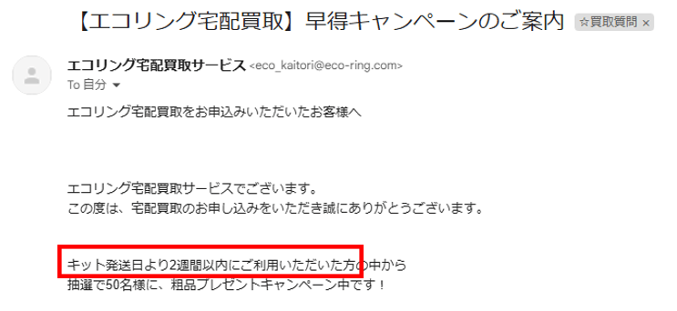 エコリングでノーブランド服売ってみた！いくら？買取不可になる？【口コミ】　早得キャンペーン